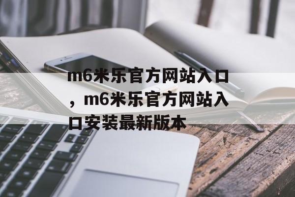 m6米乐官方网站入口，m6米乐官方网站入口安装最新版本