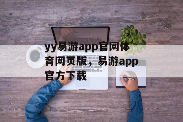 yy易游app官网体育网页版，易游app官方下载