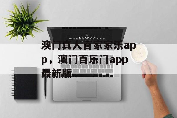 澳门真人百家家乐app，澳门百乐门app最新版