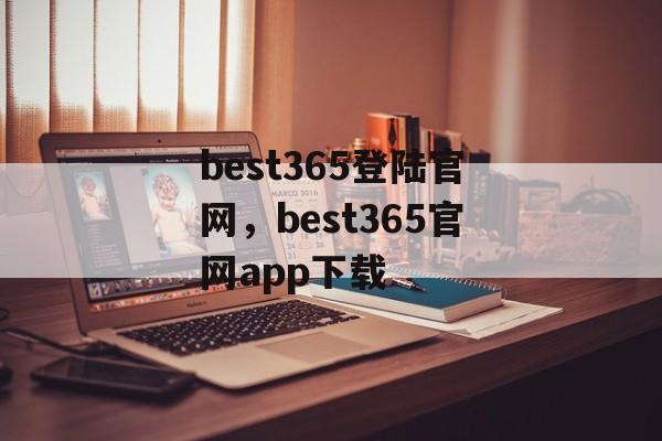 best365登陆官网，best365官网app下载