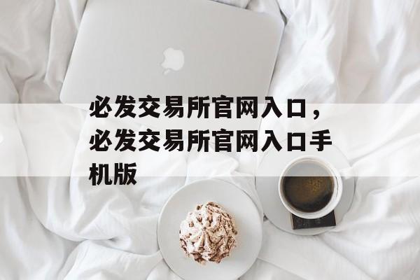 必发交易所官网入口，必发交易所官网入口手机版