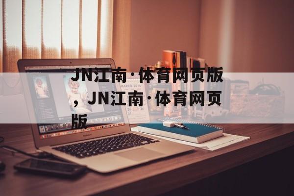 JN江南·体育网页版，JN江南·体育网页版