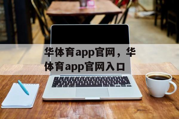 华体育app官网，华体育app官网入口