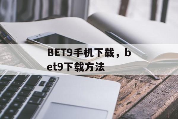 BET9手机下载，bet9下载方法