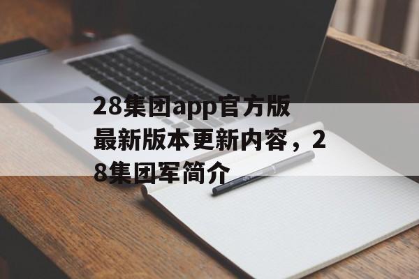 28集团app官方版最新版本更新内容，28集团军简介