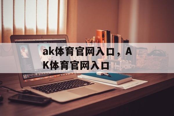 ak体育官网入口，AK体育官网入口